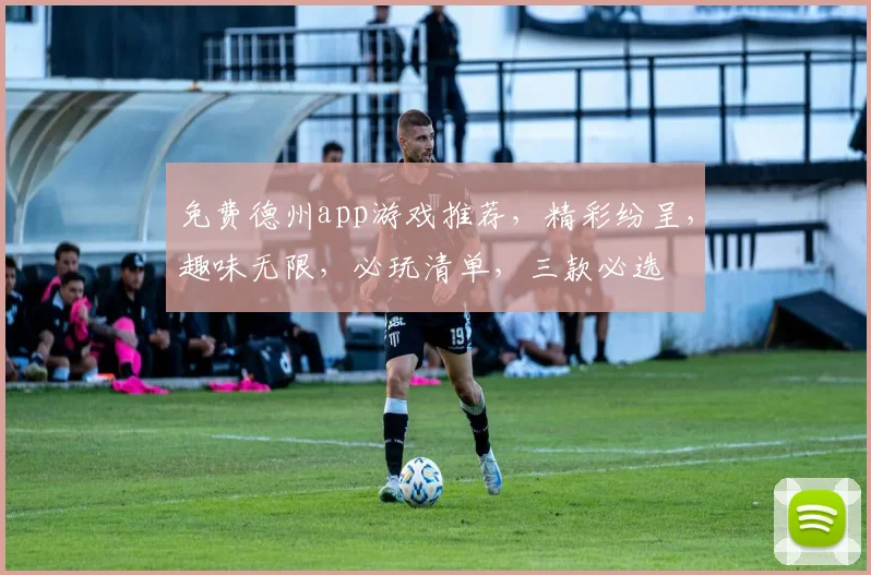 免费德州app游戏推荐，精彩纷呈，趣味无限，必玩清单，三款必选