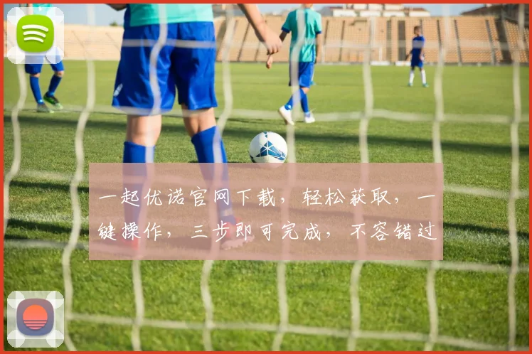 一起优诺官网下载，轻松获取，一键操作，三步即可完成，不容错过，速来体验
