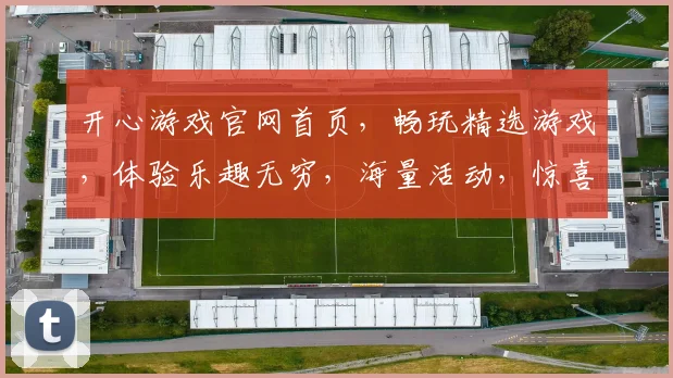 开心游戏官网首页，畅玩精选游戏，体验乐趣无穷，海量活动，惊喜不断，畅游不停