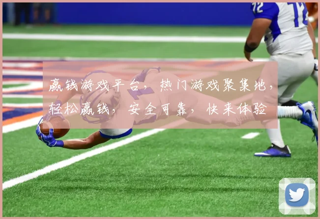 赢钱游戏平台，热门游戏聚集地，轻松赢钱，安全可靠，快来体验