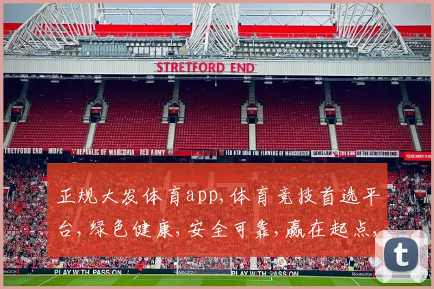 正规大发体育app,体育竞技首选平台,绿色健康,安全可靠,赢在起点,精彩不断