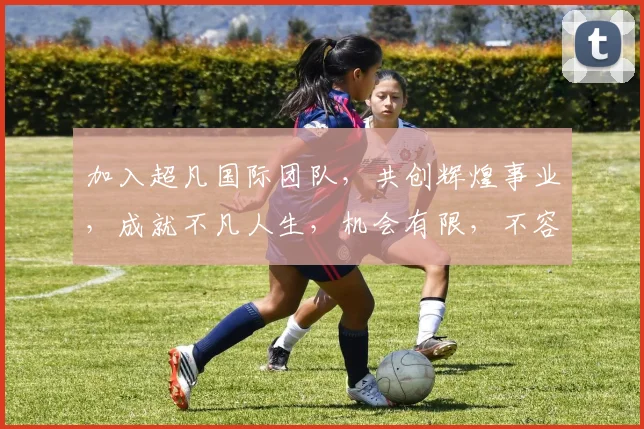 加入超凡国际团队，共创辉煌事业，成就不凡人生，机会有限，不容错过，火速加入