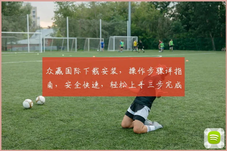 众赢国际下载安装，操作步骤详指南，安全快速，轻松上手三步完成，体验财富增值之旅