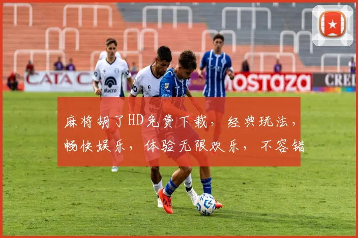麻将胡了HD免费下载，经典玩法，畅快娱乐，体验无限欢乐，不容错过，快来下载
