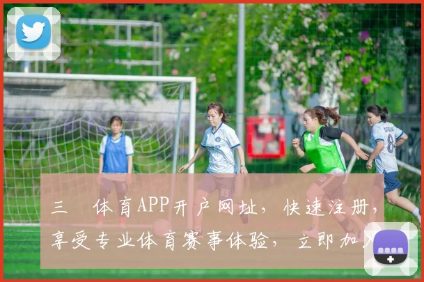 三昇体育APP开户网址，快速注册，享受专业体育赛事体验，立即加入