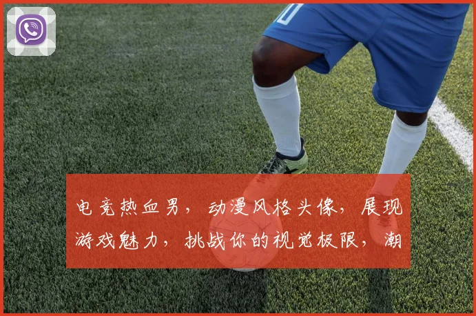 电竞热血男，动漫风格头像，展现游戏魅力，挑战你的视觉极限，潮流时尚必备