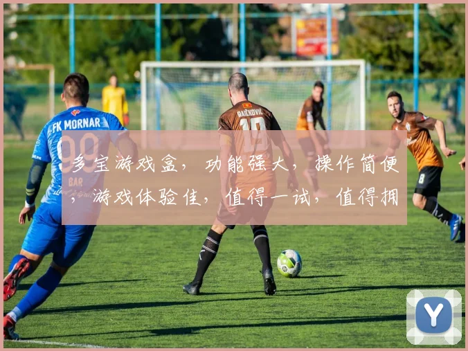 多宝游戏盒，功能强大，操作简便，游戏体验佳，值得一试，值得拥有，推荐体验。